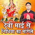 Albam Devi Mai Se Nidhiya KaMangele (Singer Avdhesh Kumar ) www.anshikamusic.com