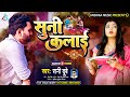 रक्षाबंधन 2022 | | Sunny Dubey | #Rakhsha_ Bandhan Song |सूनी कलाई | Soo...