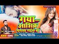 #viral Song | गया वाला आशिक़ पगला गईल बा | #pintu Lal Yadav | Gya Wala As...