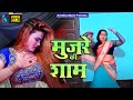 New Dance Video | मुजरे की शाम | New Dance #Mujra Video | #Mujre_Ki_Sham...