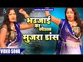 #Video भउजाई का स्पेशल मुजरा डांस - Bhaujai Ka Special Mujra Dance Video...