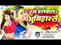 Bhojpuri Holi Song | रंग डलवाल भूमिहार से |Rang Dalwal Bhumihar Se | Abh...