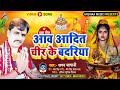 Chhath Pooja Song | आव आदित चीर के बदरिया | Japan Japani | Chhath Geet B...