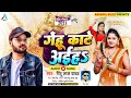 New Bhojpuri Chaita Geet | गेंहूँ काटे अईह | Genhu Kate Aiha | Pintu Lal...