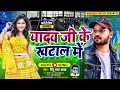 Bhojpuri New Song | भोजपुरी का नया बवाल गाना | यादव जी के खटाल में | Pin...