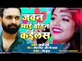 New Bhojpuri Song | जवन माई बहिन कईलस | Sunny Dubey | Javan Mai Bahin Ka...