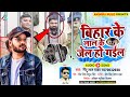 बिहार के लाल के जेल हो गईल | Viral Song | OFFICIAL Viral Song| MANISH KA...