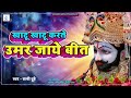 Khatu Shyam | खाटू के हर भक्त को ये भजन सुनना चाहिए | खाटू खाटू करते उमर...